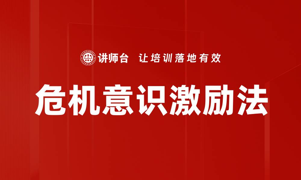 文章危机意识激励法的缩略图