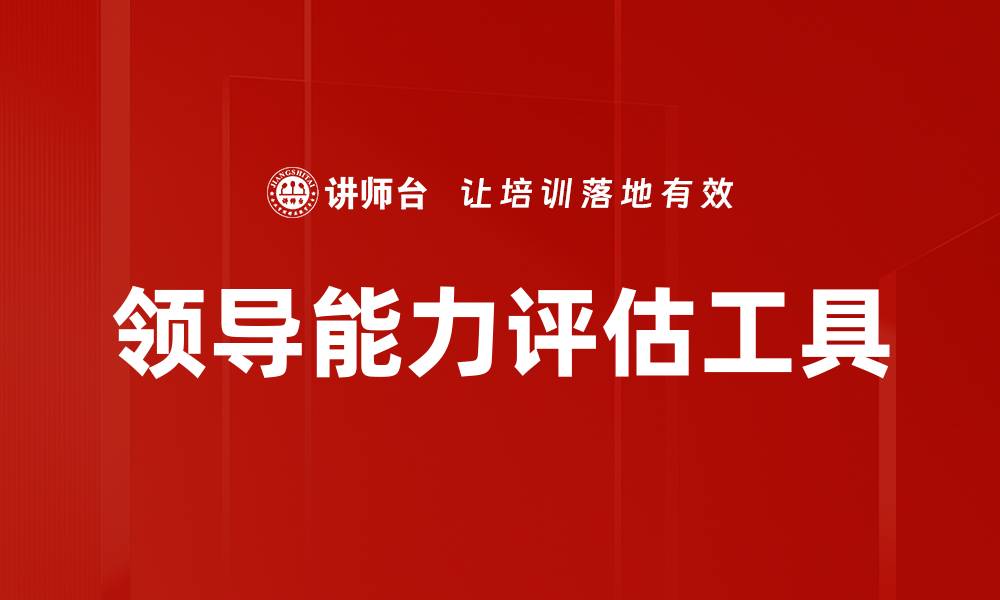 文章领导能力评估工具的缩略图
