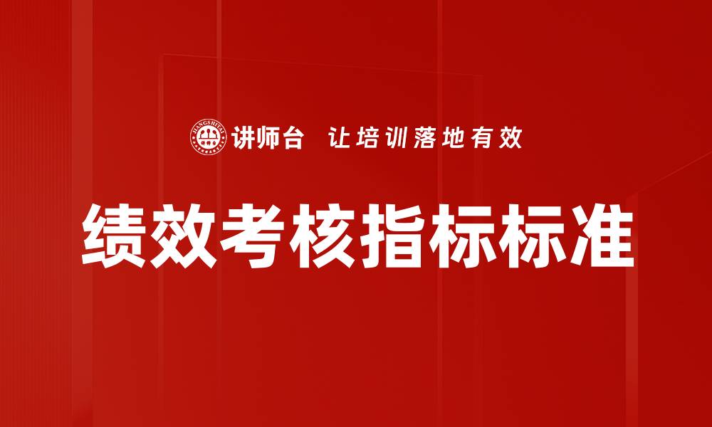 文章绩效考核指标标准的缩略图