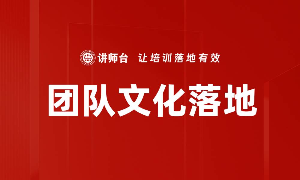团队文化落地