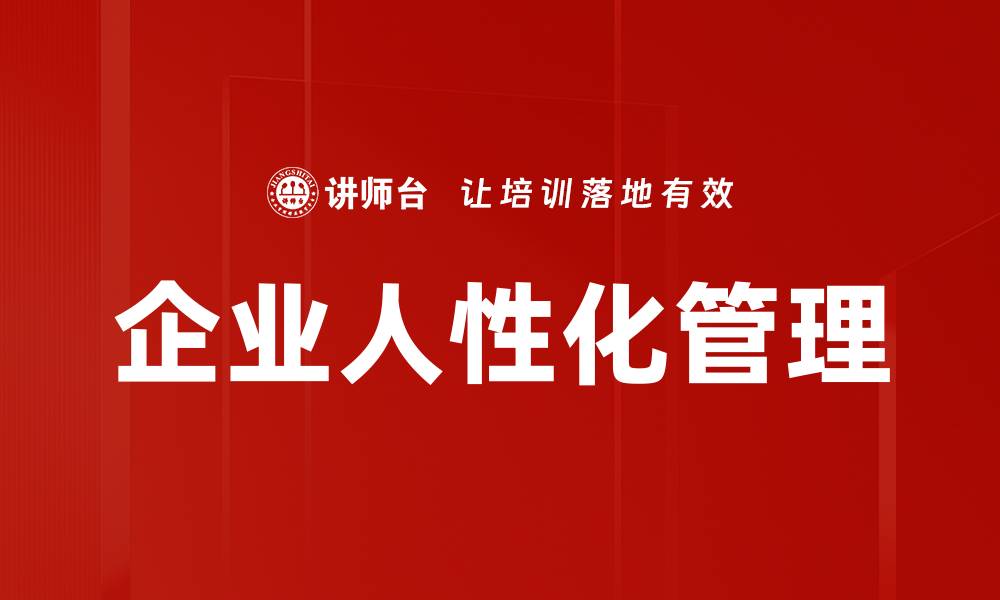 企业人性化管理