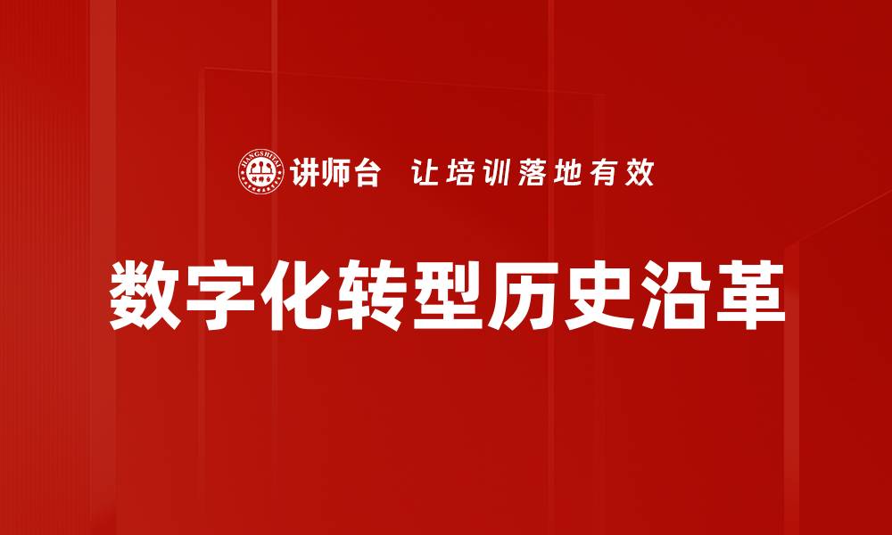 文章数字化转型历史沿革的缩略图