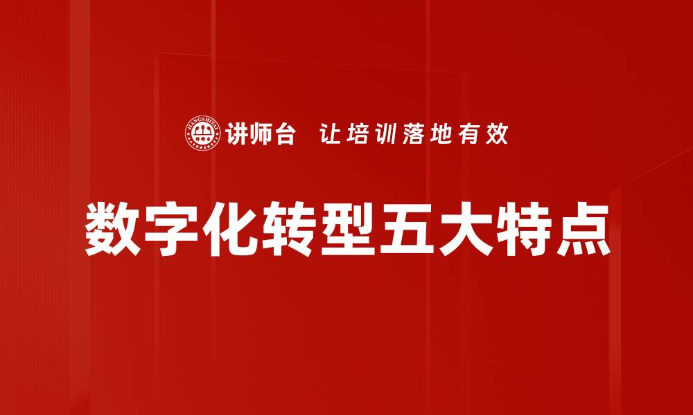 文章数字化转型五大特点的缩略图