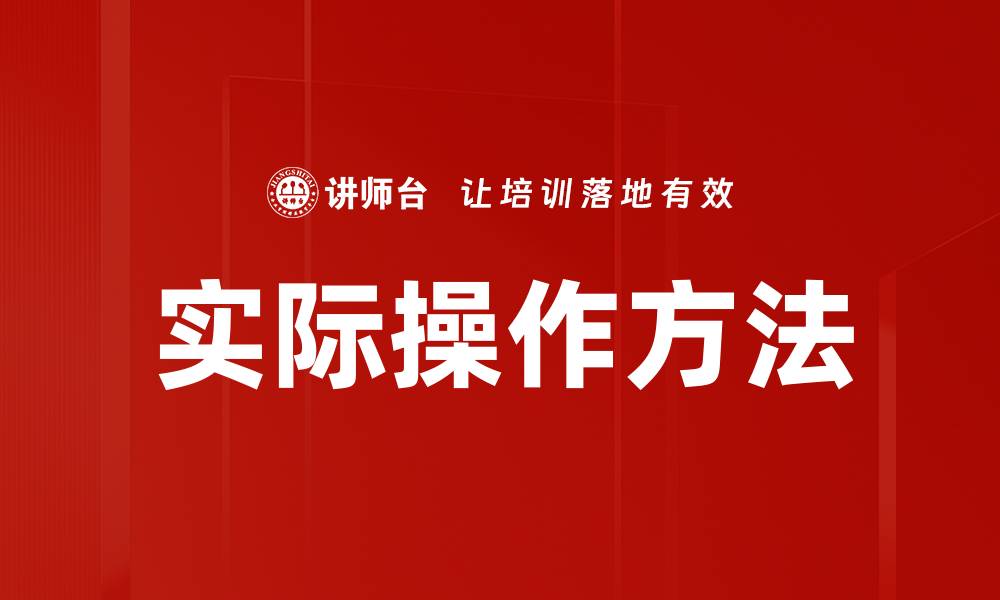 实际操作方法