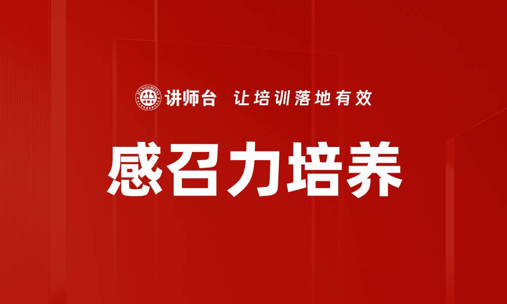 文章感召力培养的缩略图