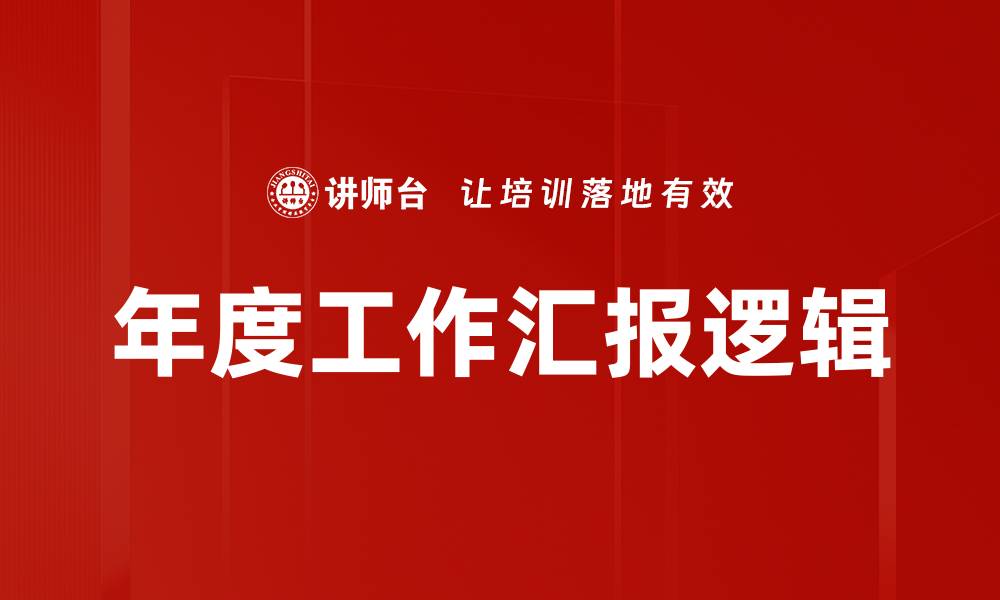 年度工作汇报逻辑