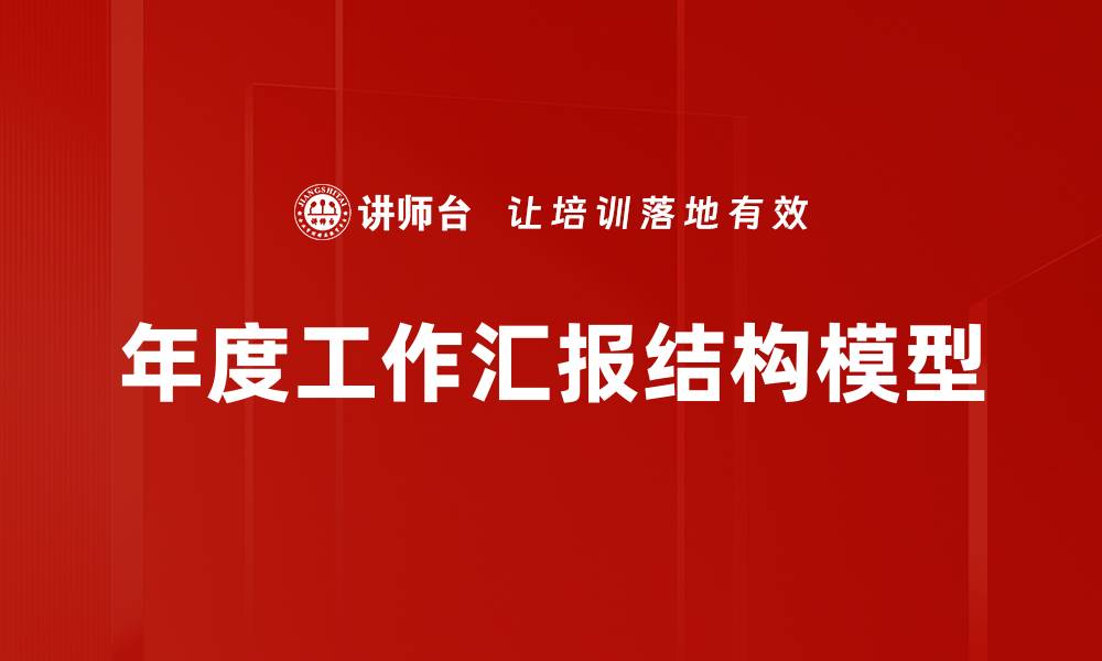 文章年度工作汇报结构模型的缩略图