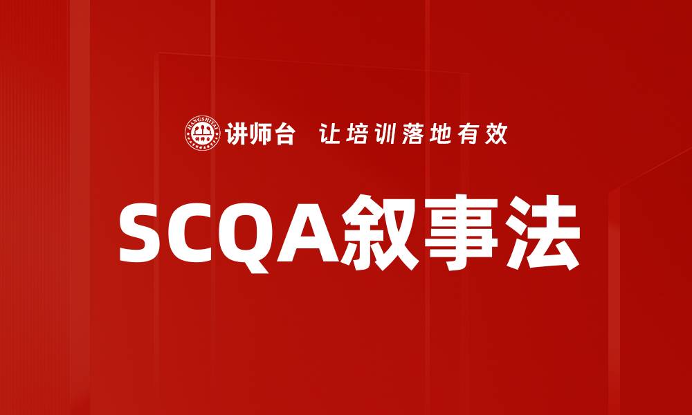 文章SCQA叙事法的缩略图