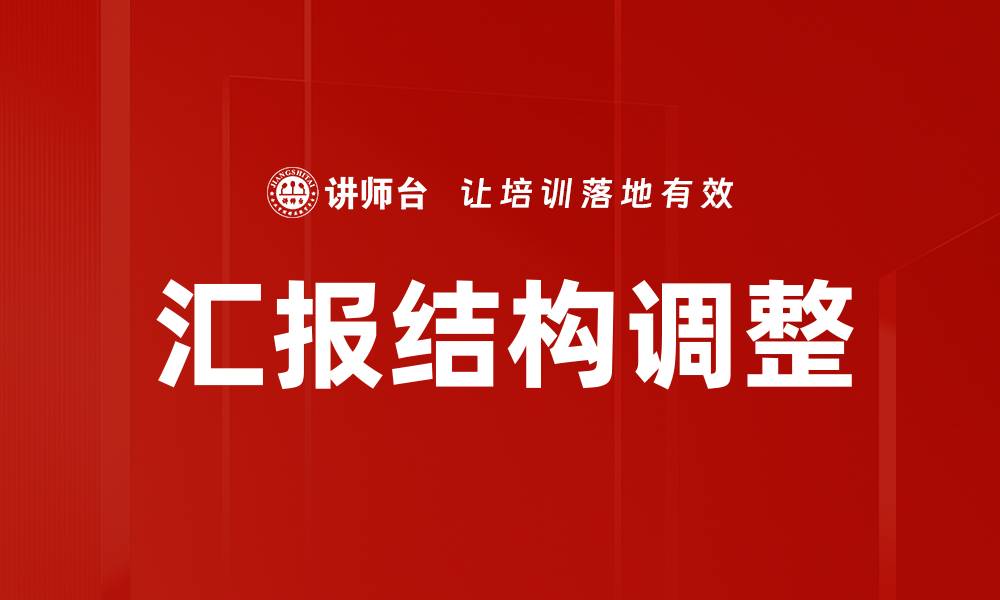 汇报结构调整