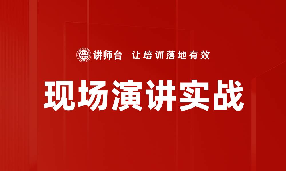 文章现场演讲实战的缩略图