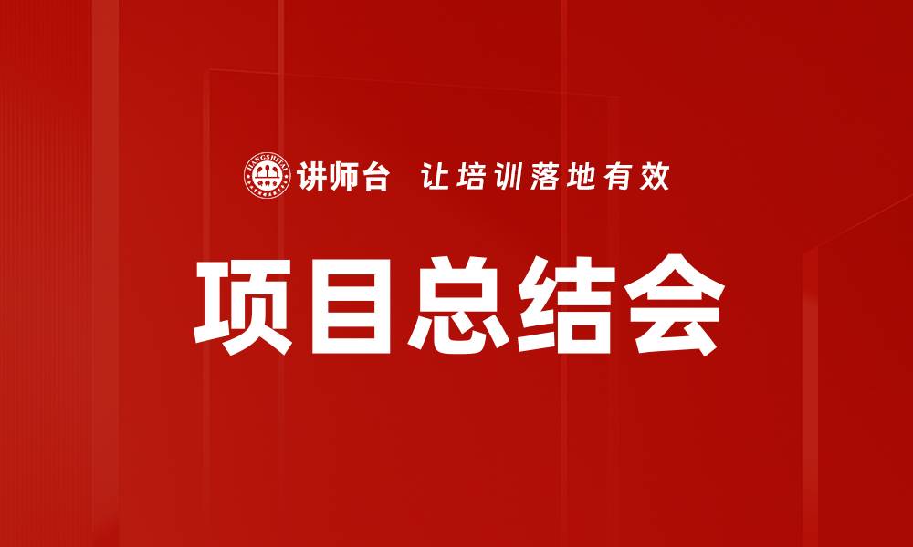 文章项目总结会的缩略图