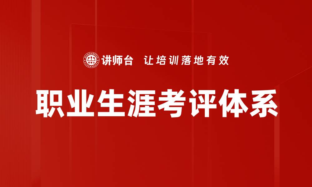 文章职业生涯考评体系的缩略图