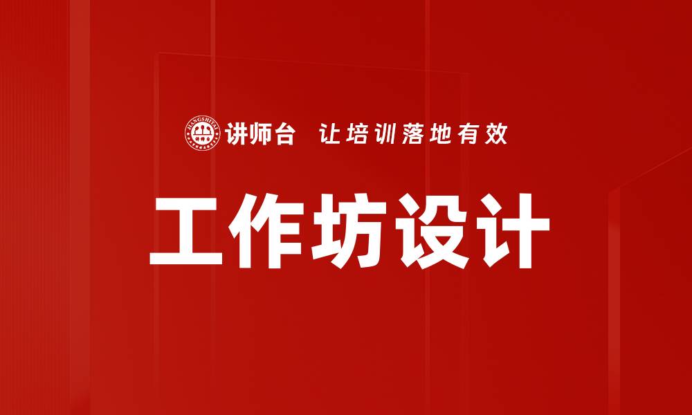 文章工作坊设计的缩略图