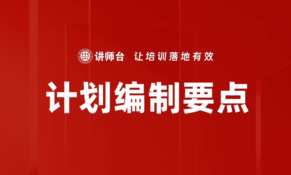 文章计划编制要点的缩略图