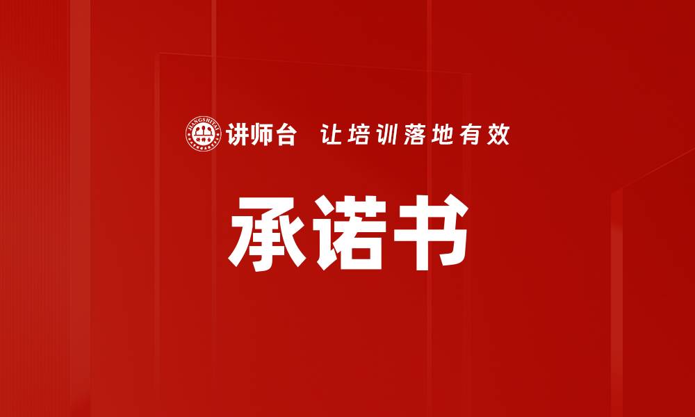 文章承诺书的缩略图