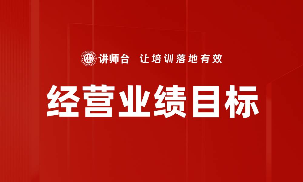 文章经营业绩目标的缩略图