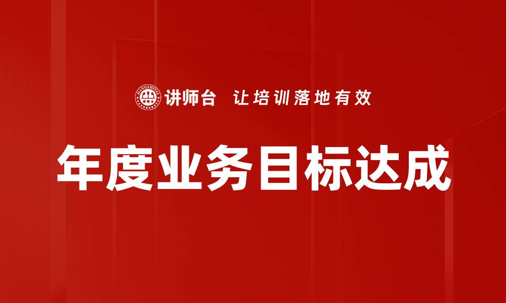 文章年度业务目标达成的缩略图