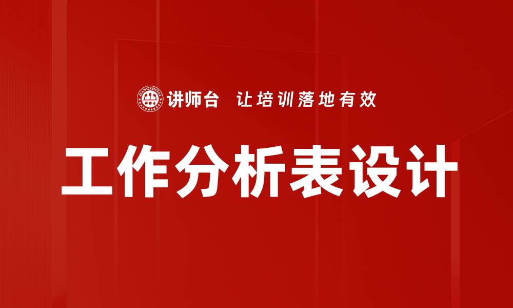 文章工作分析表设计的缩略图