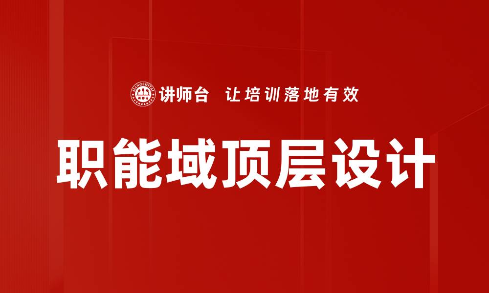 文章职能域顶层设计的缩略图