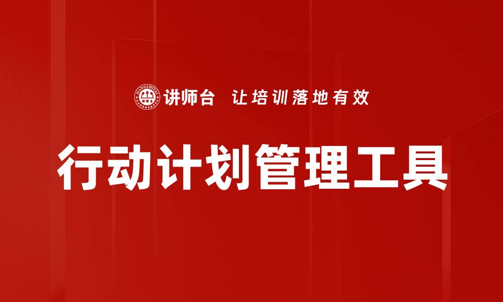 文章行动计划管理工具的缩略图