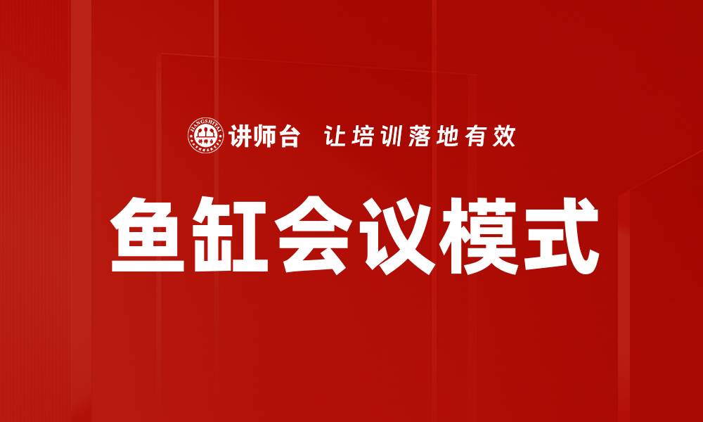 鱼缸会议模式