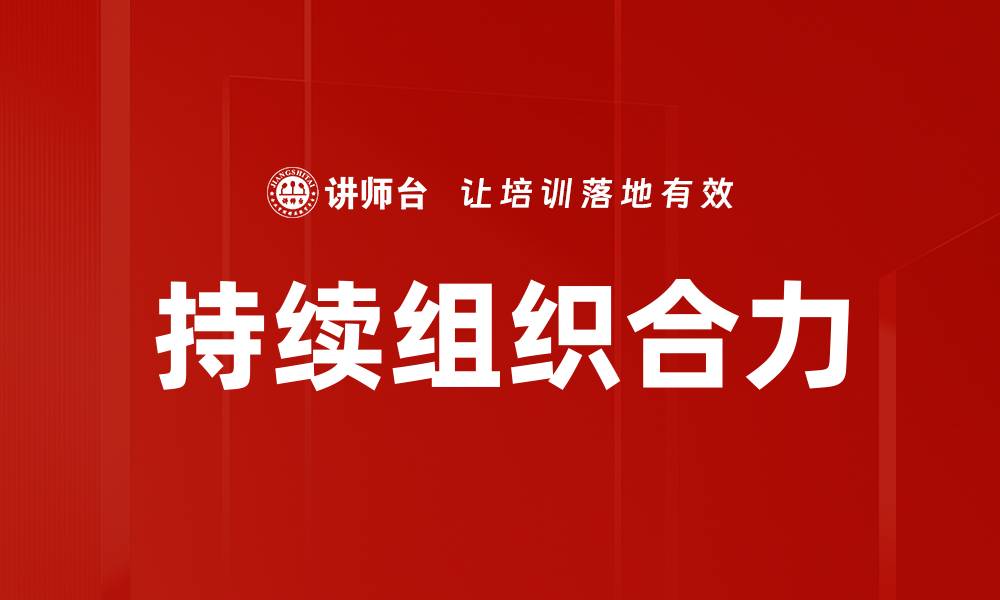 文章持续组织合力的缩略图