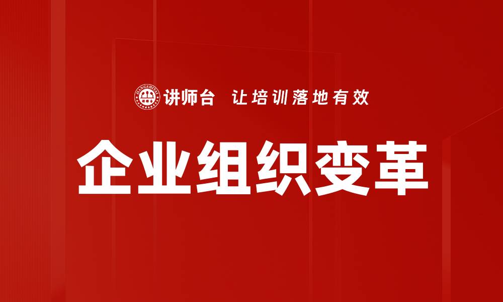 文章企业组织变革的缩略图
