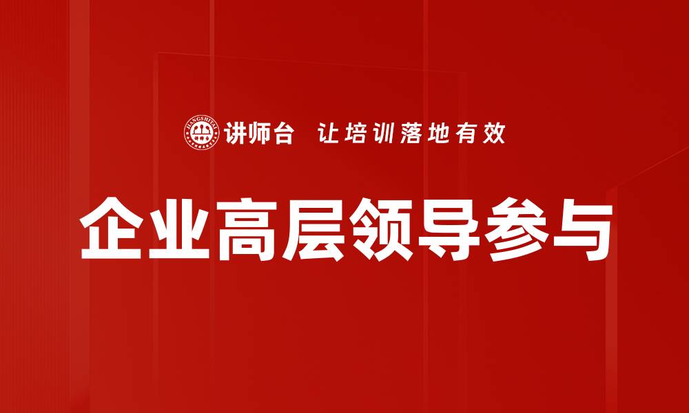 企业高层领导参与