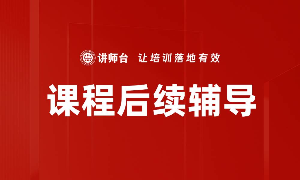 文章课程后续辅导的缩略图