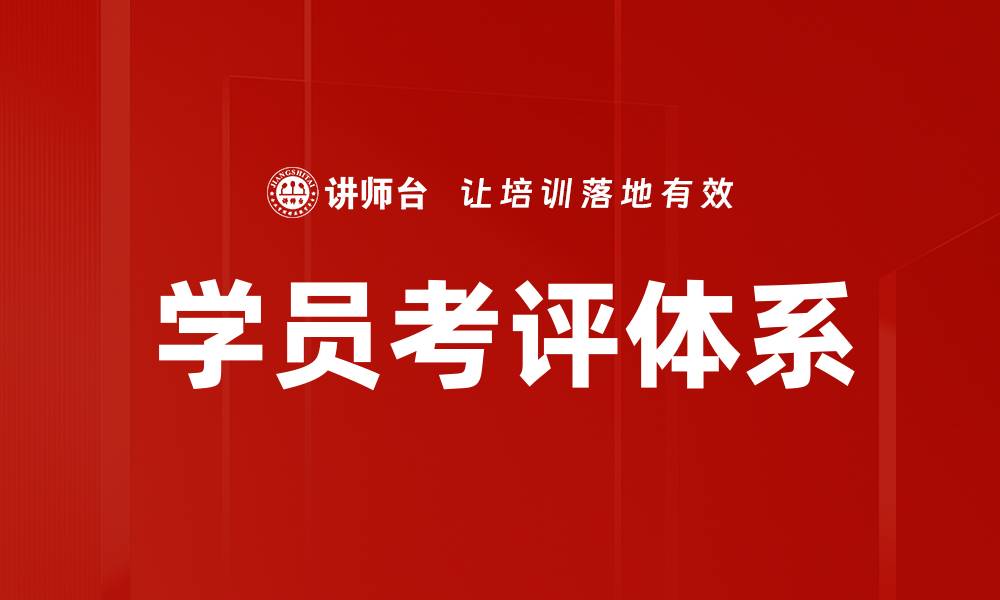 文章学员考评体系的缩略图
