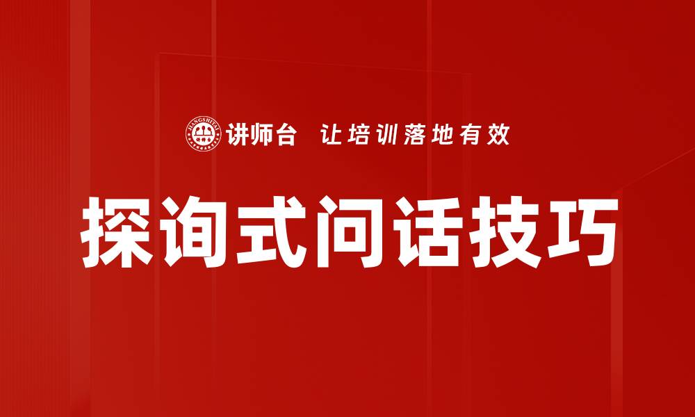 文章探询式问话技巧的缩略图