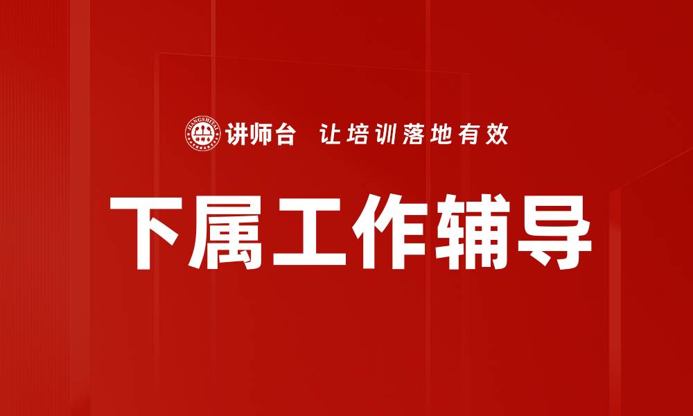 文章下属工作辅导的缩略图