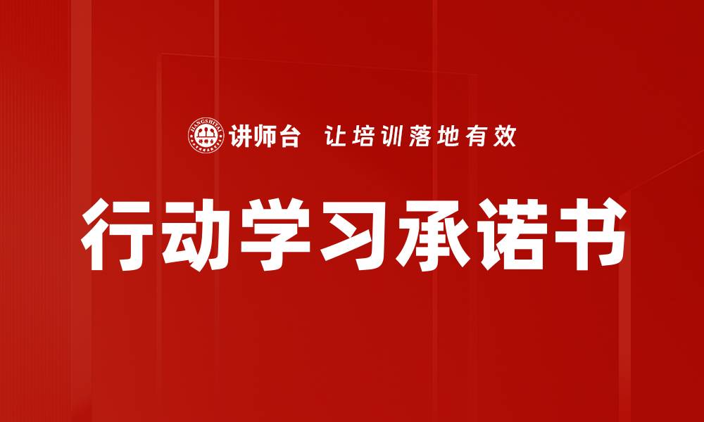 文章行动学习承诺书的缩略图