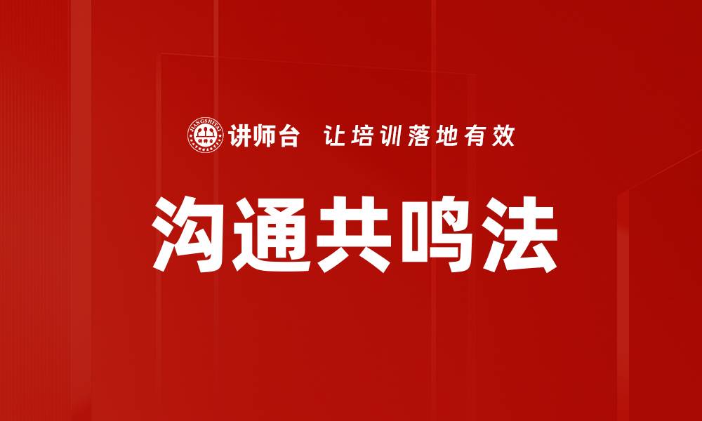 文章沟通共鸣法的缩略图