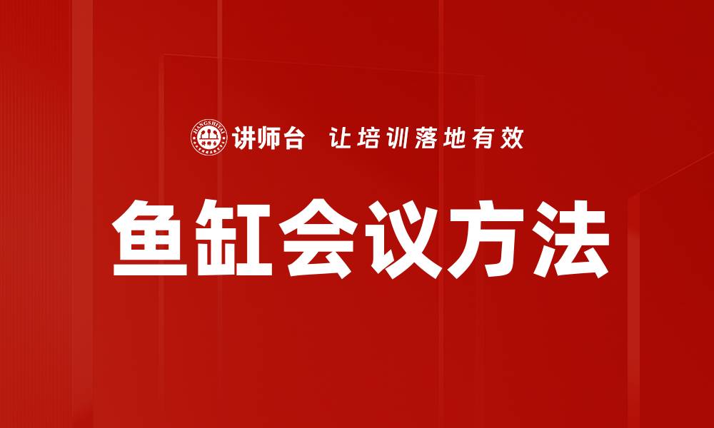 文章鱼缸会议方法的缩略图