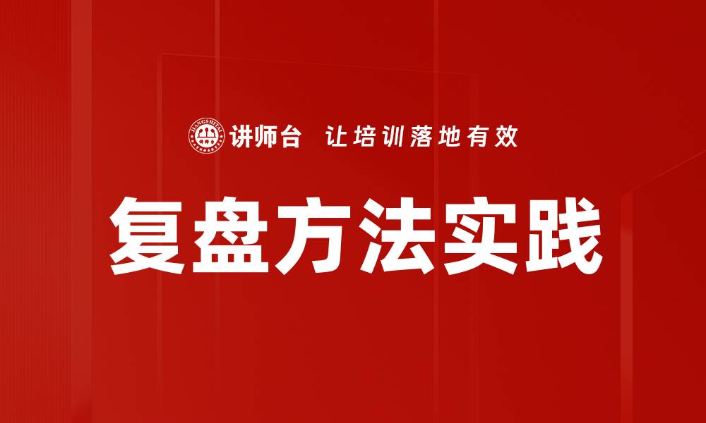 文章复盘方法实践的缩略图