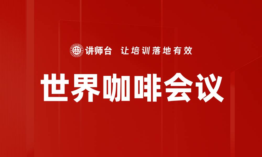 文章世界咖啡会议的缩略图