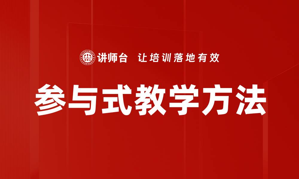 文章参与式教学方法的缩略图