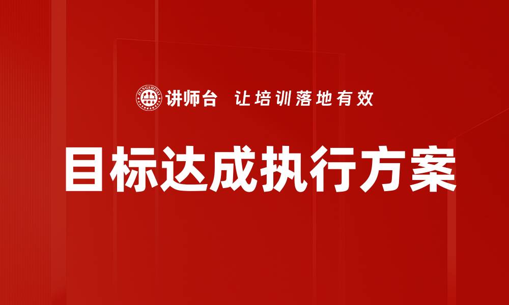文章目标达成执行方案的缩略图