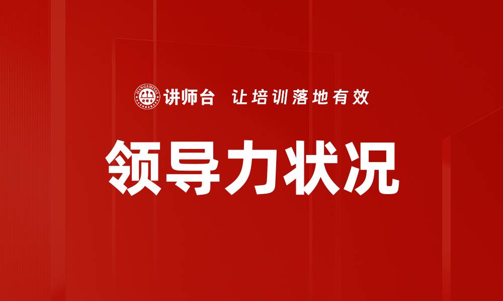 文章领导力状况的缩略图