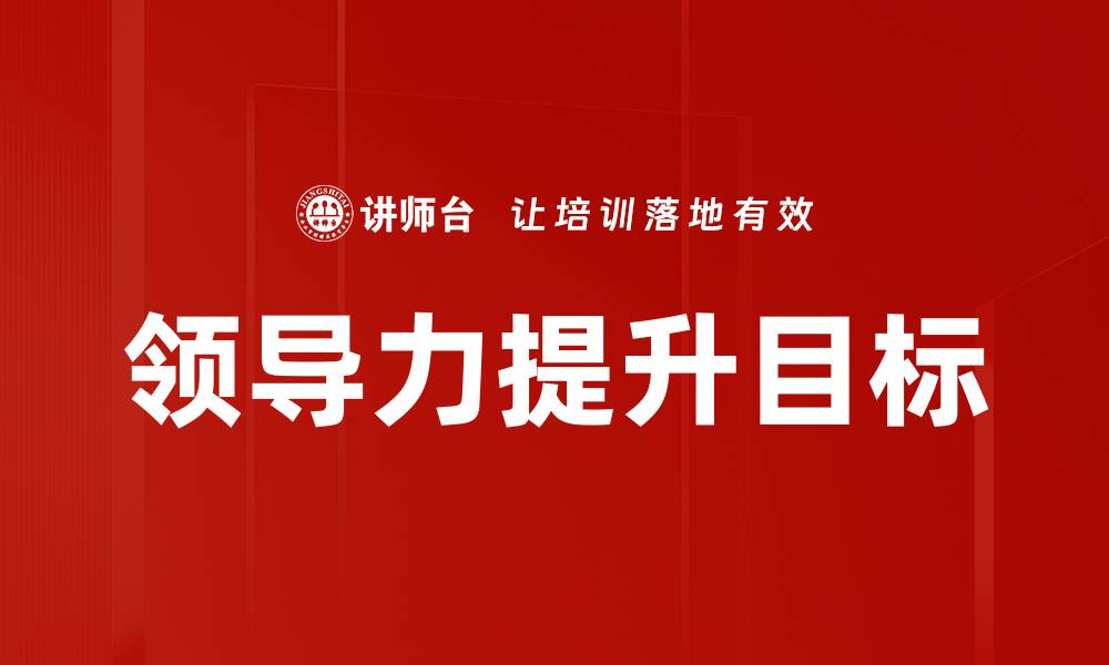 文章领导力提升目标的缩略图