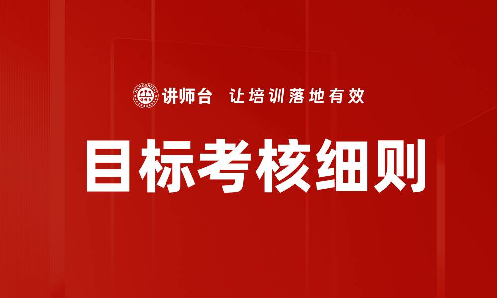 目标考核细则