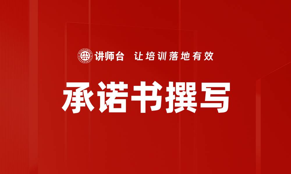 文章承诺书撰写的缩略图