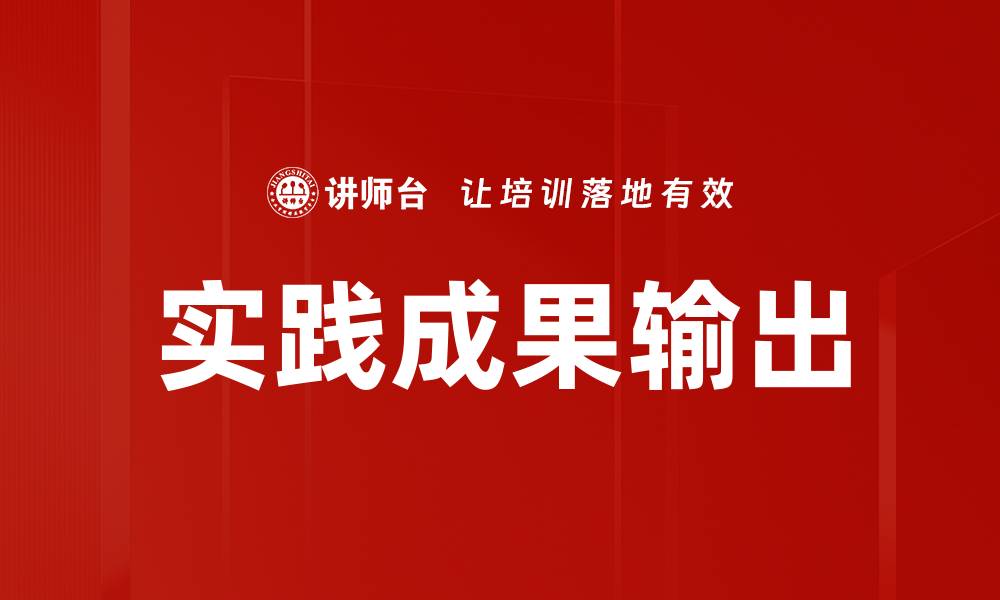 实践成果输出