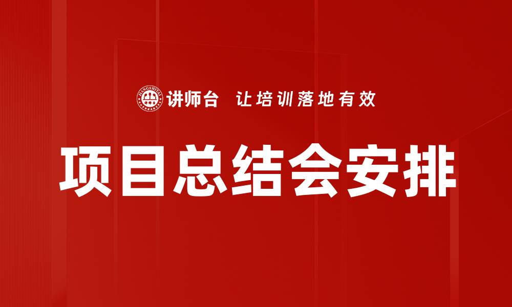 项目总结会安排
