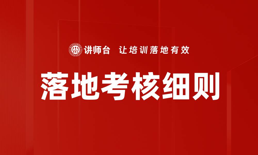 文章落地考核细则的缩略图