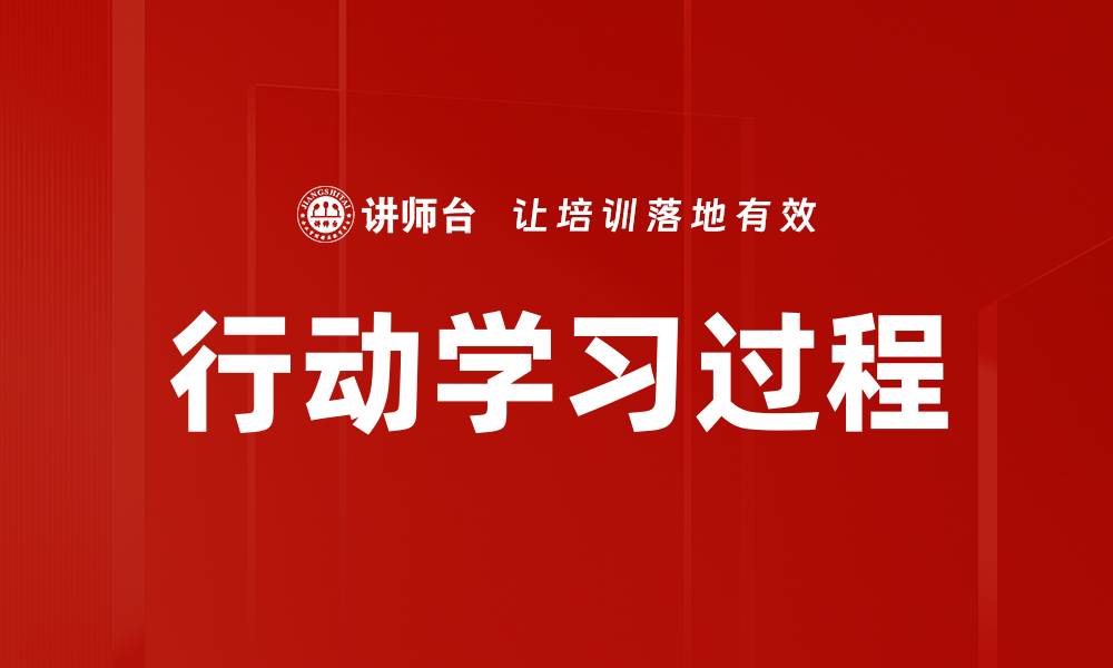 文章行动学习过程的缩略图