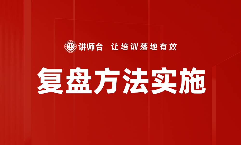 文章复盘方法实施的缩略图