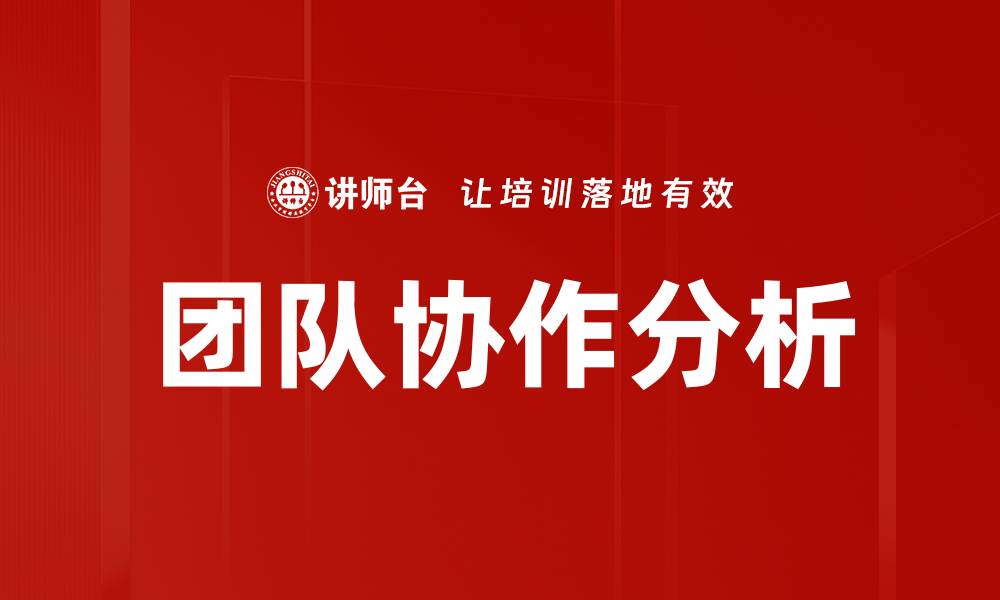 团队协作分析
