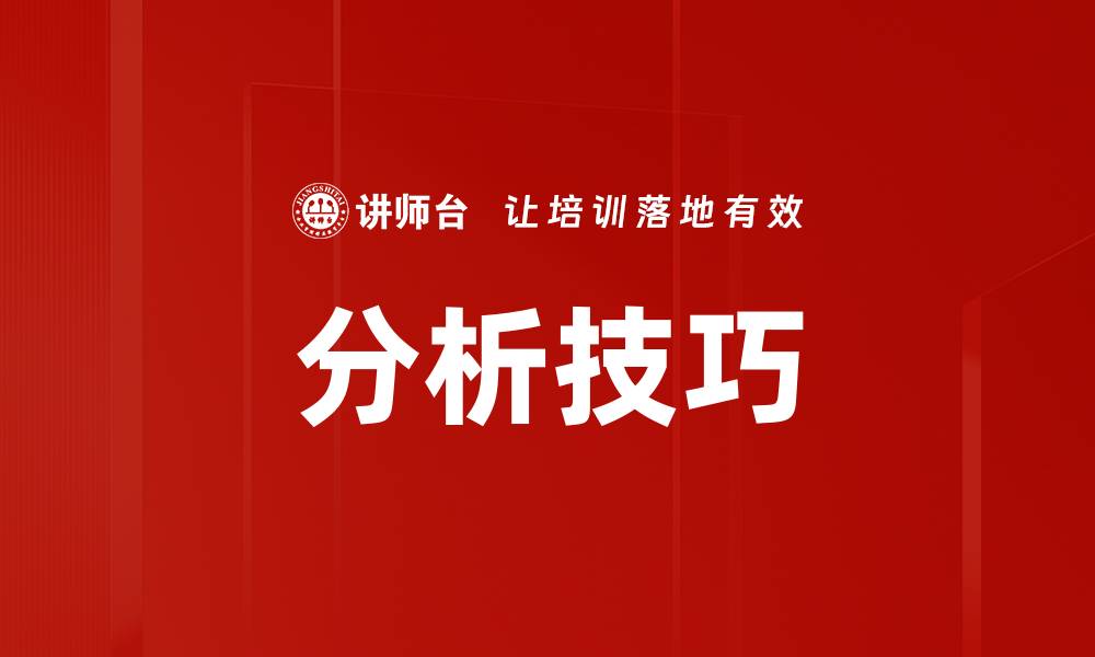 文章分析技巧的缩略图